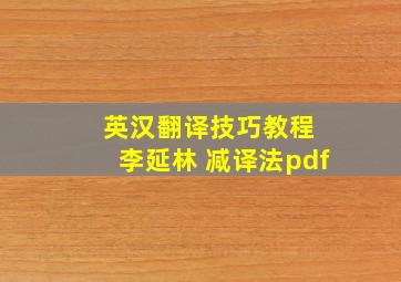 英汉翻译技巧教程 李延林 减译法pdf